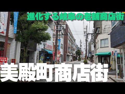 柳ヶ瀬の隣【岐阜・美殿町】のノスタルジックな商店街風景