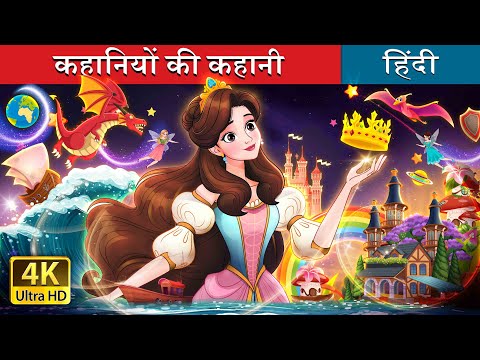 कहानियों की कहानी | A Story of Stories in Hindi | @HindiFairyTales