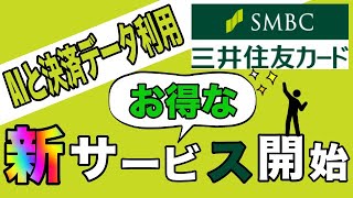 【三井住友カード】「AIと決済データ利用」お得な新サービス開始