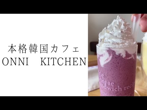 ONNI KITCHEN (オンニキッチン)｜新所沢の韓国カフェ