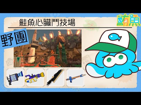 【野團】上司交代今天999之前不准逃班【斯普拉遁3/Splatoon3/Salmon Run Next Wave/野團傳說999】