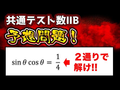 【共通テスト数2b 出題予想!!】sinθcosθ＝1/4を「２通りで」解け！三角関数で押さえたい問題！