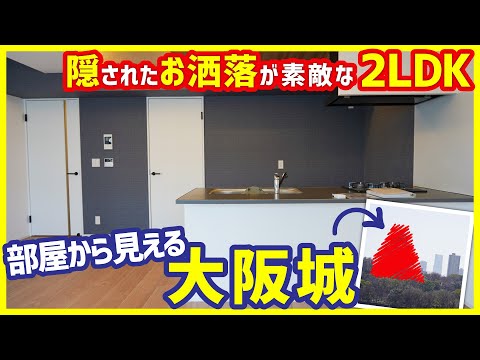 【自然と大阪城を眺める！】隠れたお洒落を見つける。ファミリーでも暮らせそうな広々2LDK【2LDKを内見】