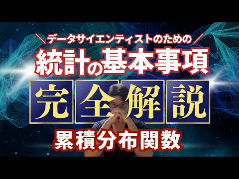 【データサイエンティストのための統計学】累積分布関数