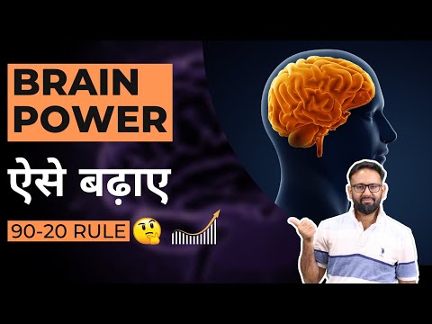 90/20 RULE से बढ़ाए Brain Power 🤔