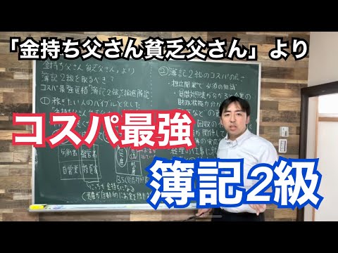 「金持ち父さん貧乏父さん」より簿記2級を受けろ！士業資格とも相性抜群、就職にもコスパ最強の「簿記2級」の価値について徹底解説