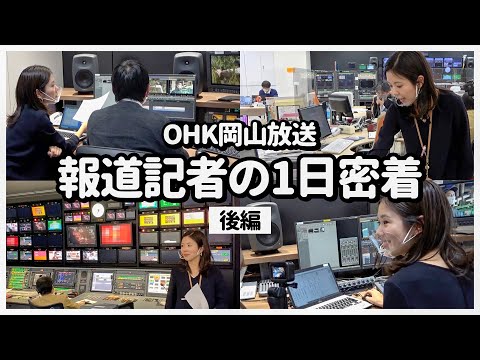 【岡山就活1日密着企画】報道記者に1日密着してみた〜OHK編②〜