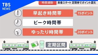 ＪＲ東 時差通勤でポイント還元【news23】