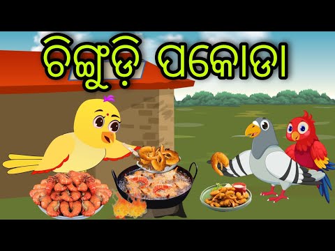 ଚିଙ୍ଗୁଡ଼ି ପକୋଡା | Chingudi Pakoda | Tiki Chadhei Gapa | Odia Chadhei Gapa | New Story