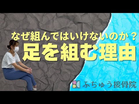 足を組む理由となぜ組んではいけないのか？