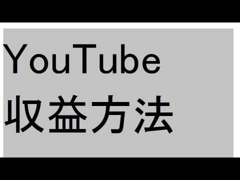 youtube 広告収入 収益化 パートナー