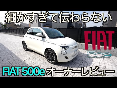 【EVブーム終了】細かすぎて伝わらない FIAT500e オーナーレビュー！欠点だらけで返品レベルの品質！？報道では伝えられない！YouTubeでは誰も言わない事実をお伝えします【EV失速】