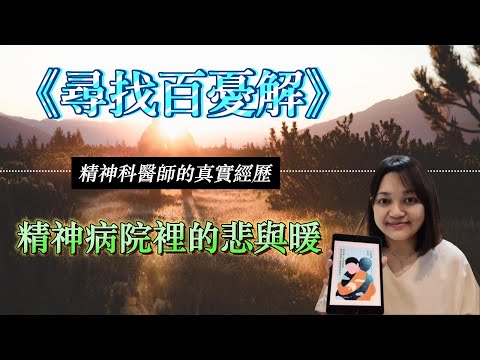 精神科病房是 “易碎心靈的港灣 ”: 12名病患的真實經歷，1位精神科醫師，4000天的陪伴與療愈。►《尋找百憂解》陳百憂｜說書｜書評｜千芸說書