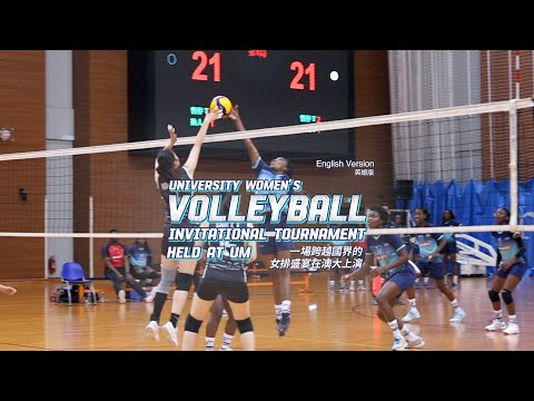 一場跨越國界的女排盛宴在澳大上演（英語） University Women’s Volleyball Invitational Tournament held at UM (English)