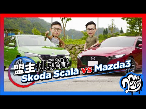 【盟主挑戰賽】Skoda Scala vs Mazda3 評比誰有勝算？！