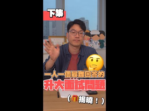 【下】最難面試問題Q&A丨升學丨矛盾同學會