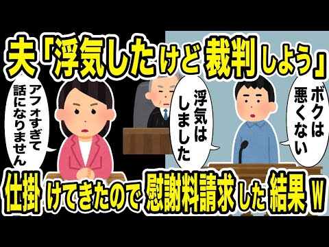 浮気したアフォ夫が負け確定の裁判を仕掛けてきた結果w【2ch修羅場スレ・ゆっくり解説】