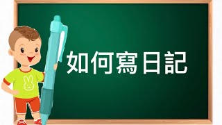 日記怎麼寫  如何寫日記 什麼是日記 一年級短日記薛貫鈞「小時貫頭每日讀書」