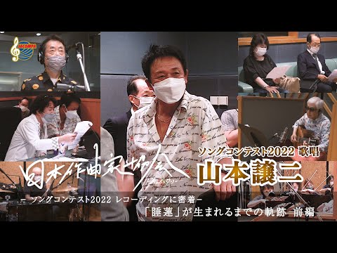 【山本譲二】日本作曲家協会ドキュメンタリー  ソングコンテスト2022 レコーディングに密着  episode1 "「睡蓮」が生まれるまでの軌跡 前編"