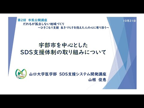 講演「市を中心とした支援体制の取組みについて」／SDS支援システム開発講座 第2回市民公開講座　だれもが孤立しない地域づくり～ひきこもり支援　生きづらさを抱えた人の心に寄り添う～