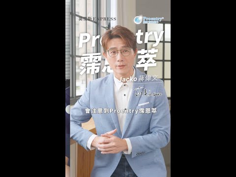 蔣偉文親身見證 #proentry霈恩萃 成功調整體質的感動