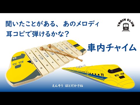 新幹線で聞く、あのメロディ！車内チャイムを耳コピで弾いてみよう！「ドクターイエローザイロフォン（木琴）」#shorts