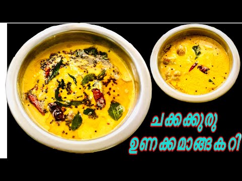 ചക്കക്കുരു ഉണക്കമാങ്ങകറി | Chakkakuru Unakka Manga Curry | Kerala Special