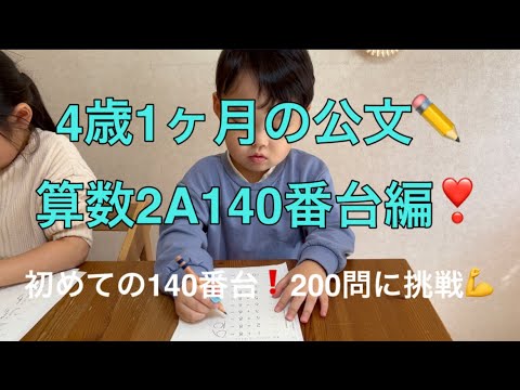 ✏️公文の宿題✏️4歳1ヶ月の算数2A140番台編❣️初めての140番台…何分で出来るかな？！