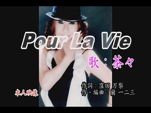 Pour La Vie／茶々（歌）