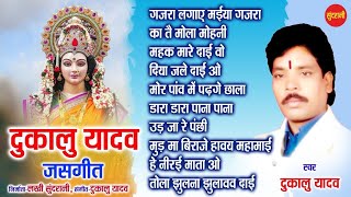 Dukalu Yadav Jas Geet   Navratri Special Jukebox   Chhattishgarhi Devi Geet 2022