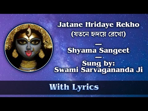 Jotone Hridoye Rekho || Shyama Sangeet || By Sw. Sarvagananda Ji