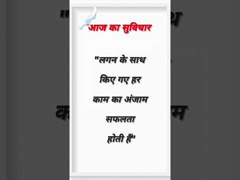 आज का सुविचार।#shorts #motivation #suvichar #thoughts #suvicharinhindi #thoughtoftheday #utubeshorts