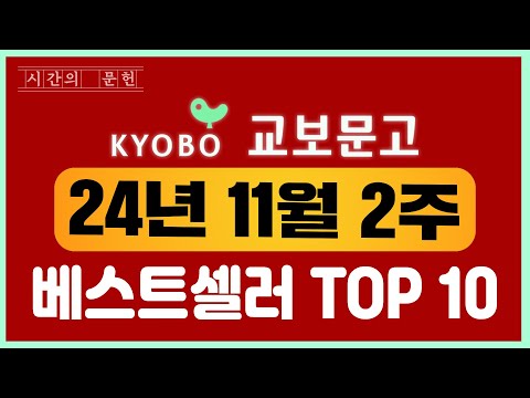 2024년 11월 2주차 교보문고 베스트셀러 TOP10