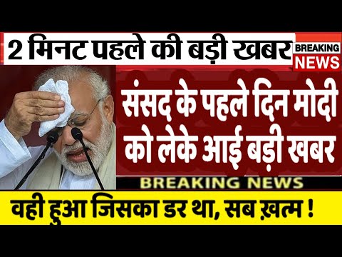 अभी अभी मोदी को लेके आई बड़ी खबर | Breaking News | Parliament Special Session | PM Narendra Modi LIVE