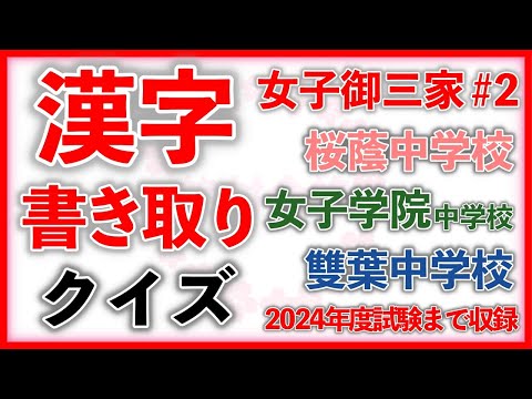 漢字書き取りクイズ 女子御三家編 Part2　　　中学受験/国語/自宅学習/暗記/過去問