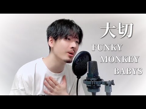 【キー(-1)】FUNKY MONKEY BABYS「大切」Covered by MAKO