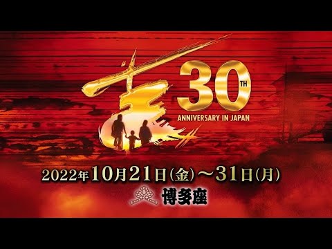 2022年10月 ミュージカル『ミス・サイゴン』博多座公演 プロモーション映像