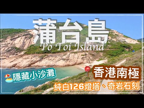 【Hong Kong Travel】蒲台島！ Hong Kong  - Po Toi Island (breath-taking landscape !) with English subtitle