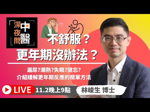 更年期沒辦法?幾招緩解更年期反應的好辦法    林峻生博士 2022醫路向前行直播05