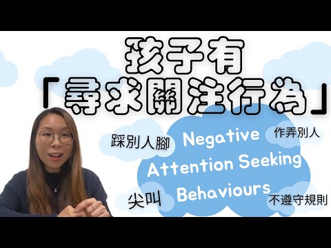 negative attention seeking behaviors| 孩子 尋求關注行爲| 處理 尋求關注行爲|處理方法 尋求關注行爲| 孩子 尋求關注行爲 處理方法