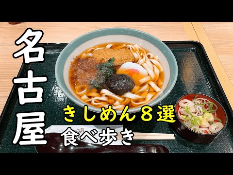 名古屋きしめん8選食べ歩き　住よし、芳乃家、宮きしめん【ご当地グルメ】