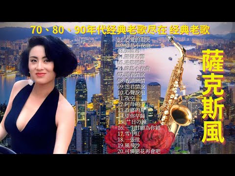 🎷🎷 台湾 30首 薩克斯風-音樂老歌会勾起往日的回忆-精選懷念旋律 🎶-经典台语老歌 ( 放松心情的纯音乐 )-演奏 薩克斯風老歌輕音樂 放鬆解壓 Relaxing Old Taiwanese