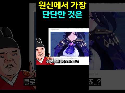 원신에서 제일 단단한 것은