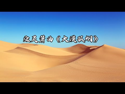 【传统】空灵箫曲《大漠孤烟》且伴箫声踏沙去 不穷诡谲问孤烟，Hermosa Musica Tradicional China，心靈音樂 冥想音樂 放心的睡眠 安靜音樂 舒缓灵魂，超好聽的中國古典音樂