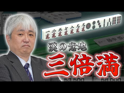 【三倍満】窮地に意地の大物手を成就させる藤中慎一郎【麻雀】