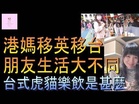 【移民台灣】移英移台生活大不同｜台式虎貓樂飲是甚麼｜港媽大叫哎吔｜港媽家庭式水果蛋糕🍌🥭🍰｜健康美味｜香港人在台灣｜EP132