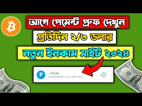 প্রতিদিন ২/৩ ডলার ইনকাম করুন| Online Incame BD| Earnings Site 2024| Earn Money online|New Site Earn