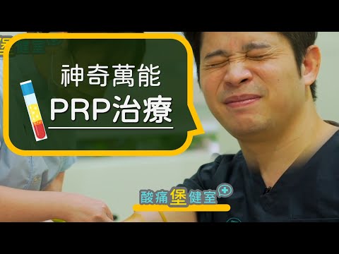 PRP自體血小板生長因子治療 其中的秘密 到底是什麼??（含第一代第二代血小板治療差異 重要！)