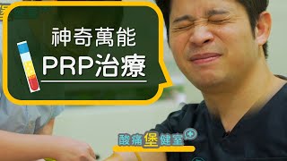 PRP自體血小板生長因子治療 其中的秘密 到底是什麼??（含第一代第二代血小板治療差異 重要！)