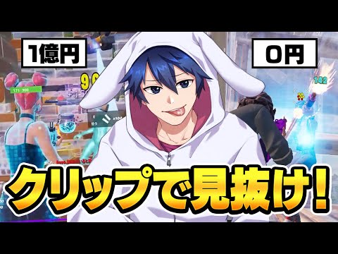 プレイ画面で当てろ！0ドルVS賞金を稼いでる人【フォートナイト/Fortnite】